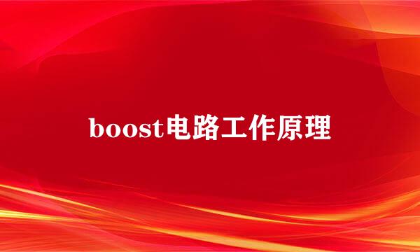 boost电路工作原理