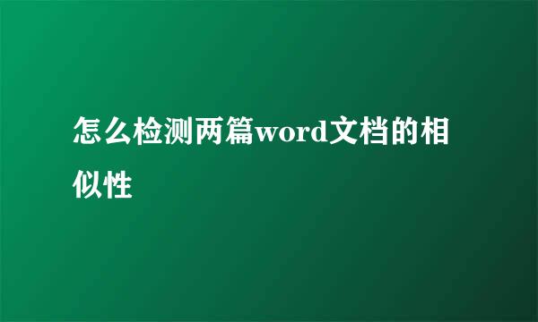 怎么检测两篇word文档的相似性