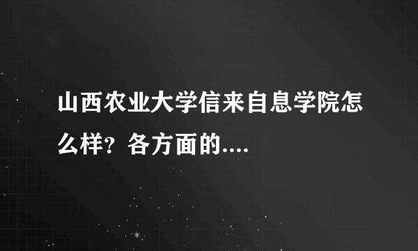 山西农业大学信来自息学院怎么样？各方面的....