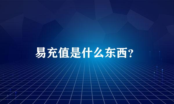 易充值是什么东西？