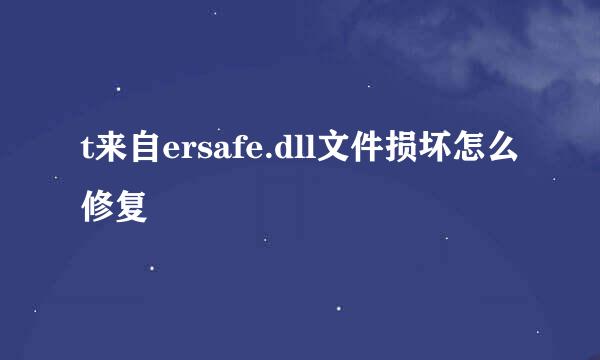 t来自ersafe.dll文件损坏怎么修复