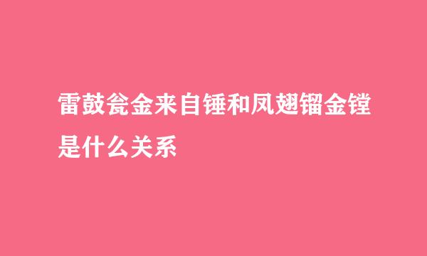 雷鼓瓮金来自锤和凤翅镏金镗是什么关系