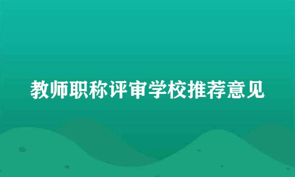 教师职称评审学校推荐意见