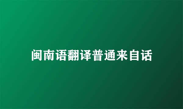 闽南语翻译普通来自话