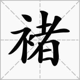 衣字旁加者读什么