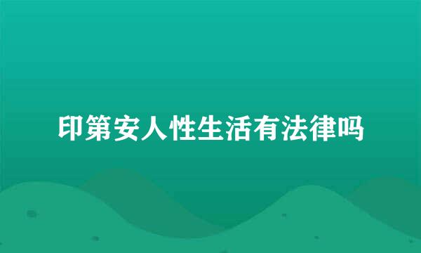 印第安人性生活有法律吗