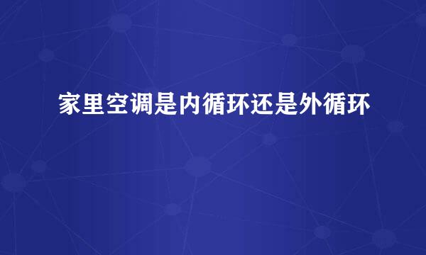 家里空调是内循环还是外循环