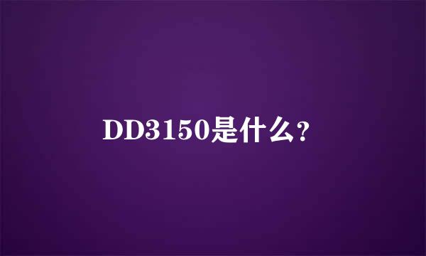 DD3150是什么？