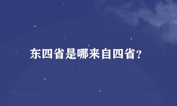 东四省是哪来自四省？