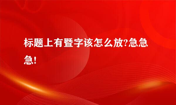 标题上有暨字该怎么放?急急急!