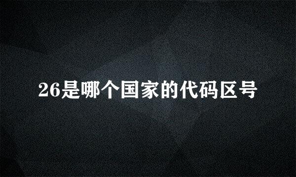 26是哪个国家的代码区号