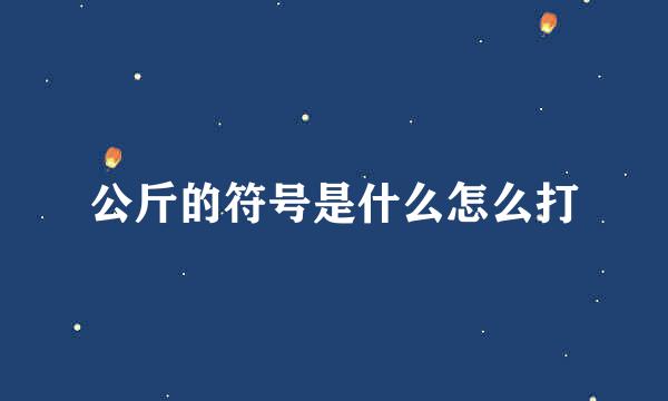 公斤的符号是什么怎么打