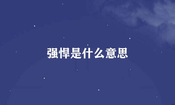 强悍是什么意思