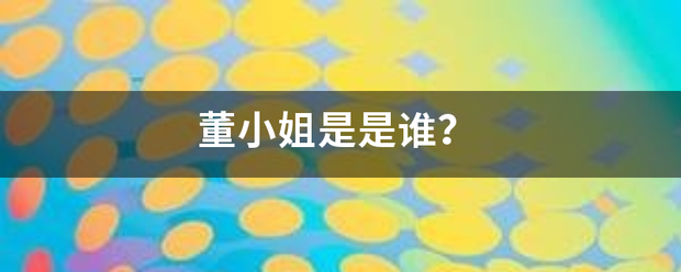 董小姐是是谁？