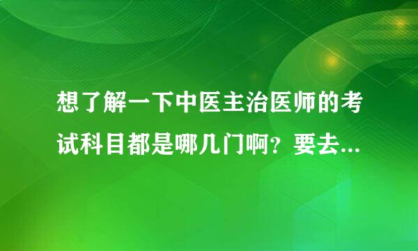 想了解一下中医主治医师的考试科目都是哪几门啊？要去哪里买到合适的读物？