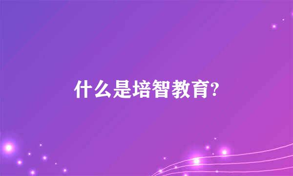 什么是培智教育?