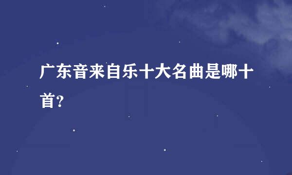 广东音来自乐十大名曲是哪十首？