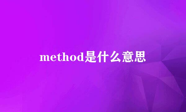 method是什么意思