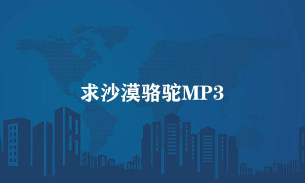 求沙漠骆驼MP3