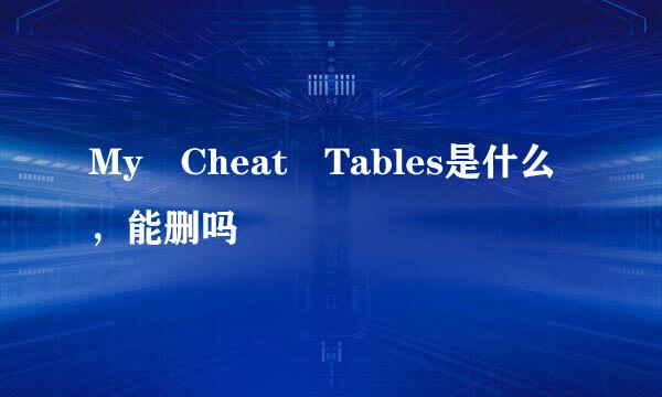 My Cheat Tables是什么，能删吗