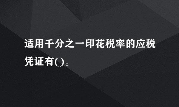 适用千分之一印花税率的应税凭证有()。