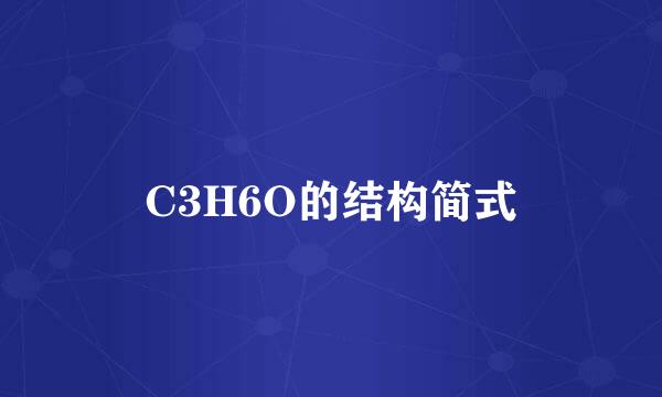 C3H6O的结构简式