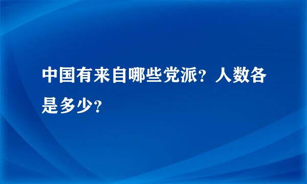 中国有来自哪些党派？人数各是多少？