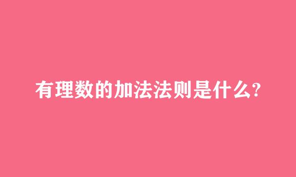 有理数的加法法则是什么?