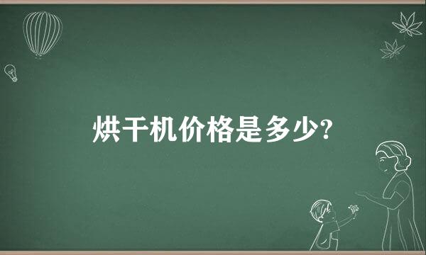 烘干机价格是多少?