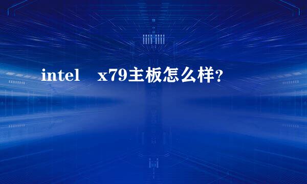 intel x79主板怎么样？