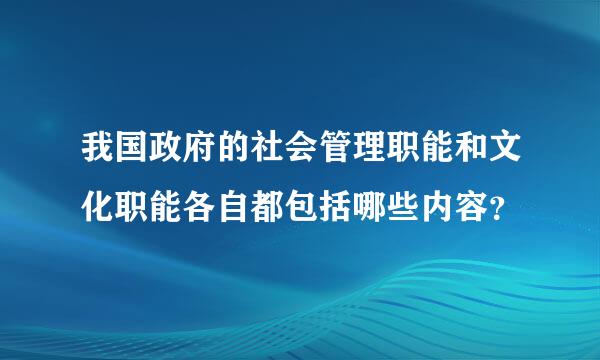 我国政府的社会管理职能和文化职能各自都包括哪些内容？