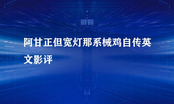 阿甘正但宽灯那系械鸡自传英文影评