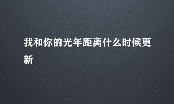 我和你的光年距离什么时候更新