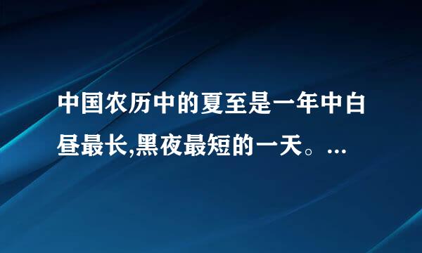 中国农历中的夏至是一年中白昼最长,黑夜最短的一天。.......