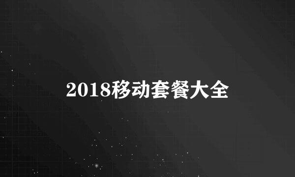 2018移动套餐大全