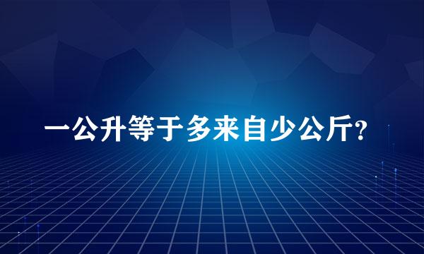 一公升等于多来自少公斤？