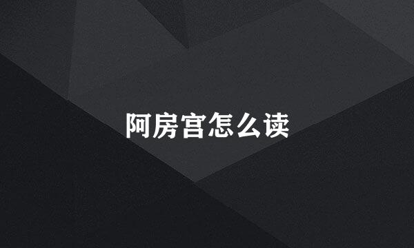 阿房宫怎么读