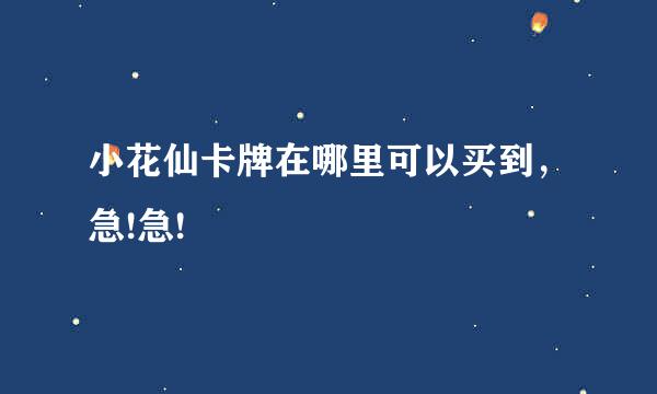 小花仙卡牌在哪里可以买到，急!急!