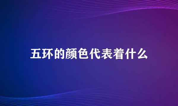 五环的颜色代表着什么