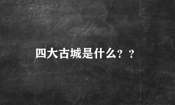 四大古城是什么？？