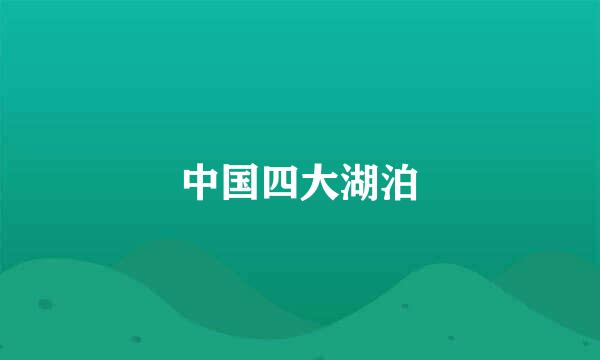 中国四大湖泊