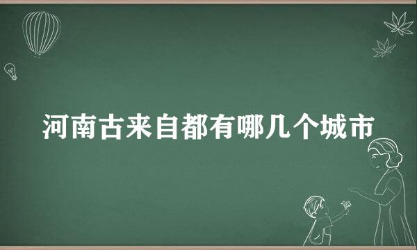 河南古来自都有哪几个城市