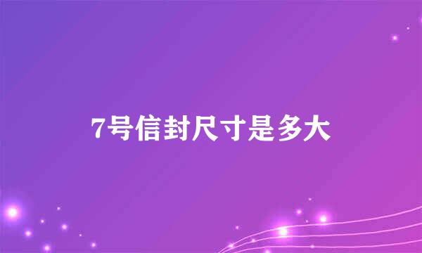 7号信封尺寸是多大