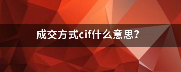 成交方式cif什么意思？