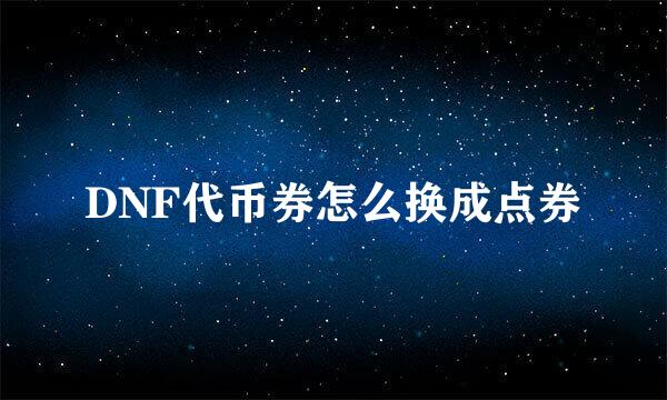 DNF代币券怎么换成点券