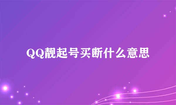 QQ靓起号买断什么意思