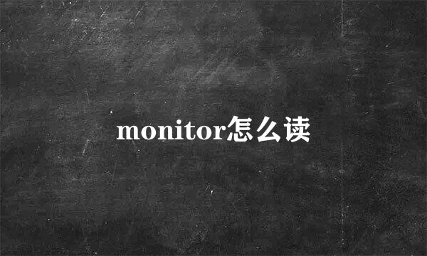 monitor怎么读