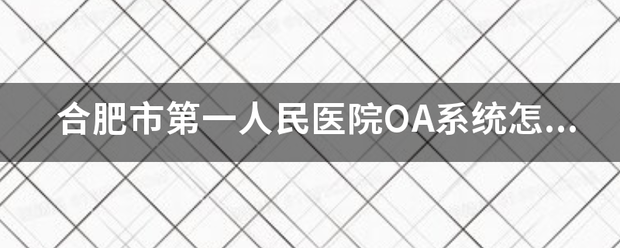 合肥市第一来自人民医院OA系统怎么登？