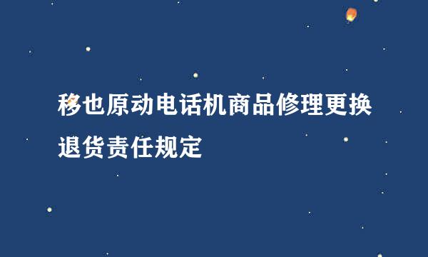 移也原动电话机商品修理更换退货责任规定