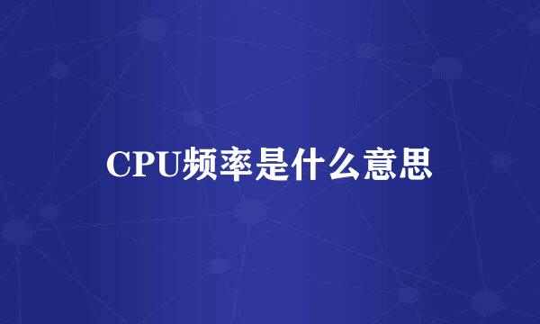 CPU频率是什么意思